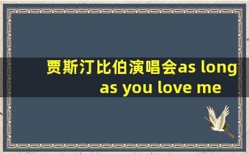 贾斯汀比伯演唱会as long as you love me